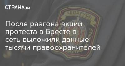 Геннадий Шутов - После разгона акции протеста в Бресте в сеть выложили данные тысячи правоохранителей - strana.ua - Брест