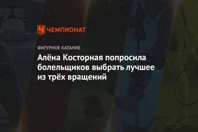 Этери Тутберидзе - Александра Трусова - Евгений Плющенко - Алена Косторная - Алёна Косторная попросила болельщиков выбрать лучшее из трёх вращений - championat.com