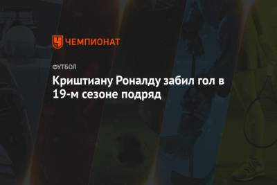 Криштиану Роналду - Криштиану Роналду забил гол в 19-м сезоне подряд - championat.com - Италия - Мадрид