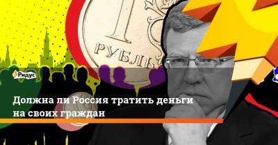 Алексей Кудрин - Должна ли Россия тратить деньги на своих граждан - ridus.ru - Россия