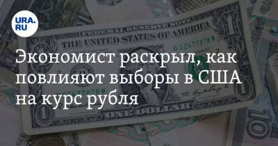 Виталий Калугин - Экономист раскрыл, как повлияют выборы в США на курс рубля - ura.news - Россия - США