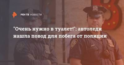 "Очень нужно в туалет!": автоледи нашла повод для побега от полиции - ren.tv - США - New York