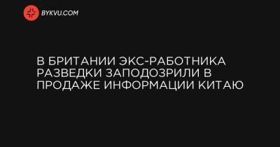 В Британии экс-работника разведки заподозрили в продаже информации Китаю - bykvu.com - Китай - Англия