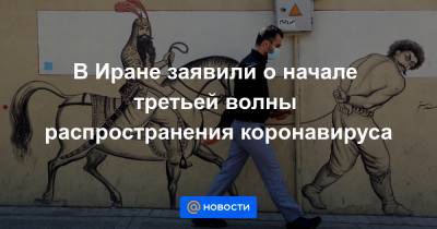 В Иране заявили о начале третьей волны распространения коронавируса - news.mail.ru - Иран - Тегеран