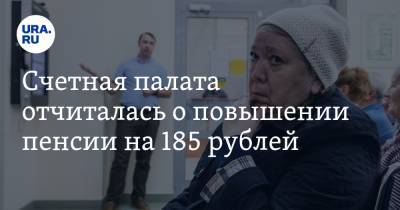 Счетная палата отчиталась о повышении пенсии на 185 рублей - ura.news - Россия