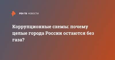 Коррупционные схемы: почему целые города России остаются без газа? - ren.tv - Россия - Калининград - Владивосток - Омская обл.