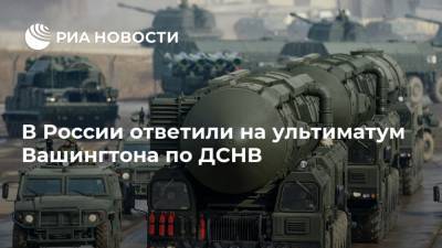 Сергей Лавров - Антон Морозов - В России ответили на ультиматум Вашингтона по ДСНВ - ria.ru - Москва - Россия - Китай - США - Вашингтон