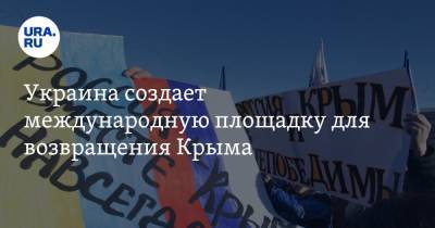 Антон Кориневич - Алексей Резников - Дмитрий Кулеба - Украина создает международную площадку для возвращения Крыма - ura.news - Россия - Украина - Крым