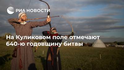 Алексей Дюмин - Дмитрий Донской - На Куликовом поле отмечают 640-ю годовщину битвы - ria.ru - Россия - Тула - Русь - Тульская обл.