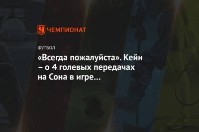Гарри Кейн - Сон Хын Мин - «Всегда пожалуйста». Кейн – о 4 голевых передачах на Сона в игре с «Саутгемптоном» - championat.com - Англия - Лондон