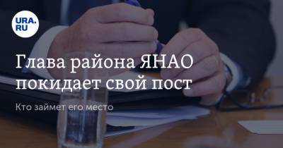 Глава района ЯНАО покидает свой пост. Кто займет его место - ura.news - окр. Янао - район Пуровский