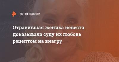 Отравившая жениха невеста доказывала их любовь рецептом на виагру - ren.tv - Австралия