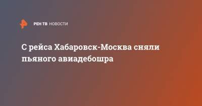 С рейса Хабаровск-Москва сняли пьяного авиадебошра - ren.tv - Москва - Россия - Хабаровск - окр. Дальневосточный