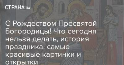 Иисус Христос - С Рождеством Пресвятой Богородицы! Что сегодня нельзя делать, история праздника, самые красивые картинки и открытки - strana.ua