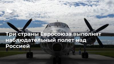Дональд Трамп - Сергей Рыжков - Три страны Евросоюза выполнят наблюдательный полет над Россией - ria.ru - Москва - Россия - США - Германия - Франция - Румыния