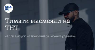 Илья Соболев - Тимати высмеяли на ТНТ. «Если выпуск не понравится, можем удалить» - ura.news
