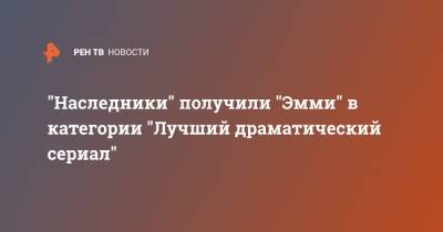 "Наследники" получили "Эмми" в категории "Лучший драматический сериал" - ren.tv - США