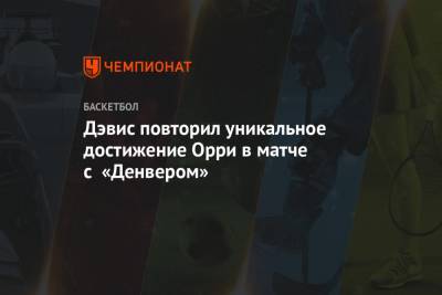 Энтони Дэвис - Дэвис повторил уникальное достижение Орри в матче с «Денвером» - championat.com - Лос-Анджелес - Сакраменто