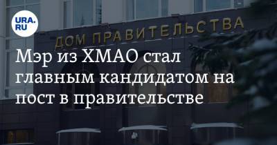 Наталья Комарова - Максим Ряшин - Мэр из ХМАО стал главным кандидатом на пост в правительстве - ura.news - Ханты-Мансийск - Югра