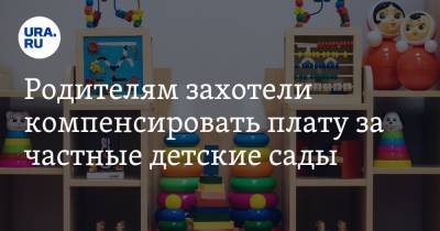 Евгений Федоров - Сергей Кравцов - Родителям захотели компенсировать плату за частные детские сады - ura.news - Россия