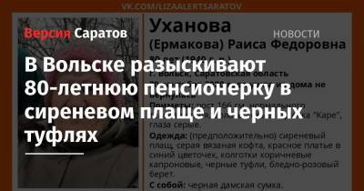 В Вольске разыскивают 80-летнюю пенсионерку в сиреневом плаще и черных туфлях - nversia.ru - Вольск