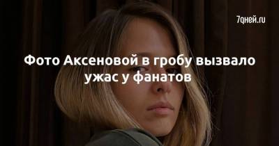Любовь Аксенова - Фото Аксеновой в гробу вызвало ужас у фанатов - skuke.net
