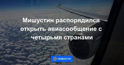Мишустин распорядился открыть авиасообщение с четырьмя странами - smartmoney.one - Россия - Южная Корея - Казахстан - Белоруссия - Киргизия - Бишкек - Минск - Сеул - Москва