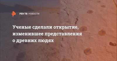 Ученые сделали открытие, изменившее представления о древних людях - ren.tv - Германия - Саудовская Аравия