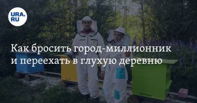 Как бросить город-миллионник и переехать в глухую деревню - ura.news