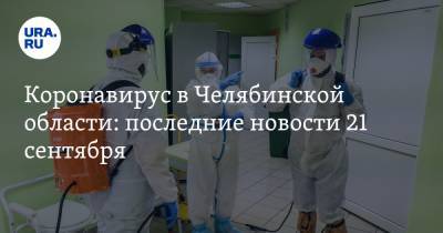 Коронавирус в Челябинской области: последние новости 21 сентября. Инфекция перешла в наступление, Текслер продлил карантин, COVID убивает элиту - ura.news - Россия - Китай - Челябинская обл. - Ухань