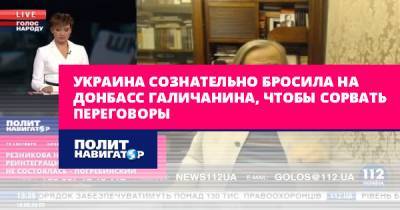 Михаил Погребинский - Алексей Резников - Украина сознательно бросила на Донбасс галичанина, чтобы сорвать... - politnavigator.net - Украина - Киев