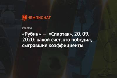 Михаил Меркулов - Ларссон Джордан - Кирилл Левников - «Рубин» — «Спартак», 20.09.2020: какой счёт, кто победил, сыгравшие коэффициенты - championat.com - Москва - Санкт-Петербург - Казань