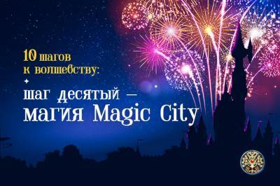 10 шагов к волшебству: шаг десятый — магия Magic City - gazeta.uz - Ташкент