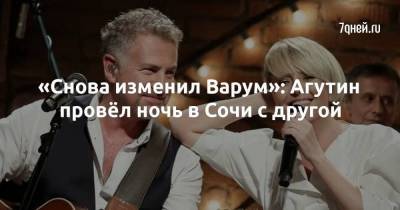 Резо Гигинеишвили - Леонид Агутин - Анжелика Варум - «Снова изменил Варум»: Агутин провёл ночь в Сочи с другой - skuke.net - Сочи