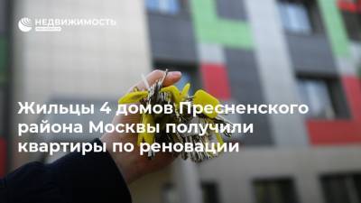 Жильцы 4 домов Пресненского района Москвы получили квартиры по реновации - realty.ria.ru - Москва - Строительство