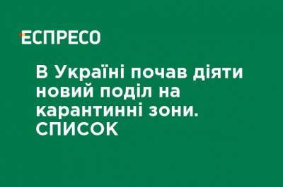 В Украине начал действовать новый раздел на карантинные зоны. Список - ru.espreso.tv - Украина