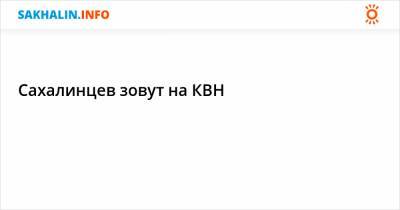 Сахалинцев зовут на КВН - sakhalin.info - Сахалинская обл. - Южно-Сахалинск - Поронайск