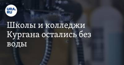 Школы и колледжи Кургана остались без воды - ura.news