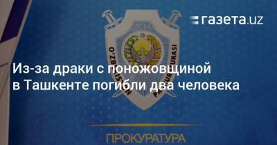 Хает Шамсутдинов - Из-за драки с поножовщиной в Ташкенте погибли два человека - gazeta.uz - Ташкент