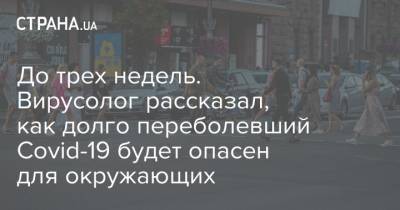 Сергей Марченко - Анатолий Альтштейн - До трех недель. Вирусолог рассказал, как долго переболевший Сovid-19 будет опасен для окружающих - strana.ua - Украина