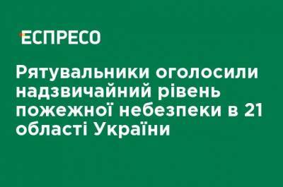 Наталья Диденко - Спасатели объявили чрезвычайный уровень пожарной опасности в 21 области Украины - ru.espreso.tv - Украина - Черниговская обл. - Закарпатская обл. - Гсчс