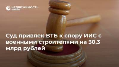 Суд привлек ВТБ к спору ИИС с военными строителями на 30,3 млрд рублей - realty.ria.ru - Москва - Красноярский край