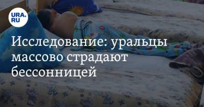 Исследование: уральцы массово страдают бессонницей - ura.news - Россия - Екатеринбург - Челябинск - Пермь