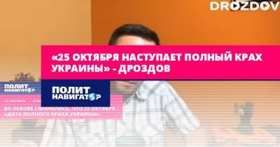 Остап Дроздов - «25 октября наступает полный крах Украины» – Дроздов - politnavigator.net - Украина