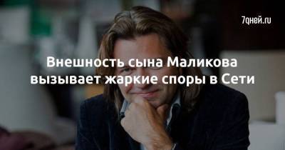 Дмитрий Маликов - Внешность сына Маликова вызывает жаркие споры в Сети - skuke.net