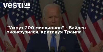 Дональд Трамп - Джозеф Байден - Джо Байден - "Умрут 200 миллионов" - Байден оконфузился, критикуя Трампа - vesti.ua - Россия - США - Украина