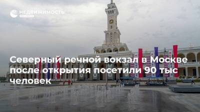 Сергей Собянин - Северный речной вокзал в Москве после открытия посетили 90 тыс человек - realty.ria.ru - Москва