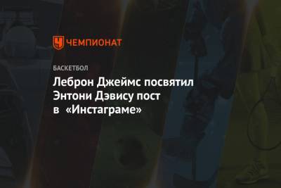 Джеймс Леброн - Энтони Дэвис - Леброн Джеймс посвятил Энтони Дэвису пост в «Инстаграме» - championat.com - Лос-Анджелес