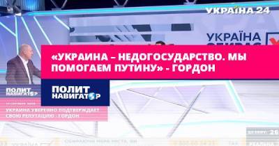 Владимир Путин - Дмитрий Гордон - Максим Степанов - «Украина – недогосударство. Мы помогаем Путину» – Гордон - politnavigator.net - Россия - Украина - Киев - Одесса