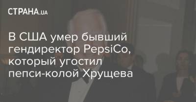 Никита Хрущев - В США умер бывший гендиректор PepsiCo, который угостил пепси-колой Хрущева - strana.ua - Москва - Россия - США